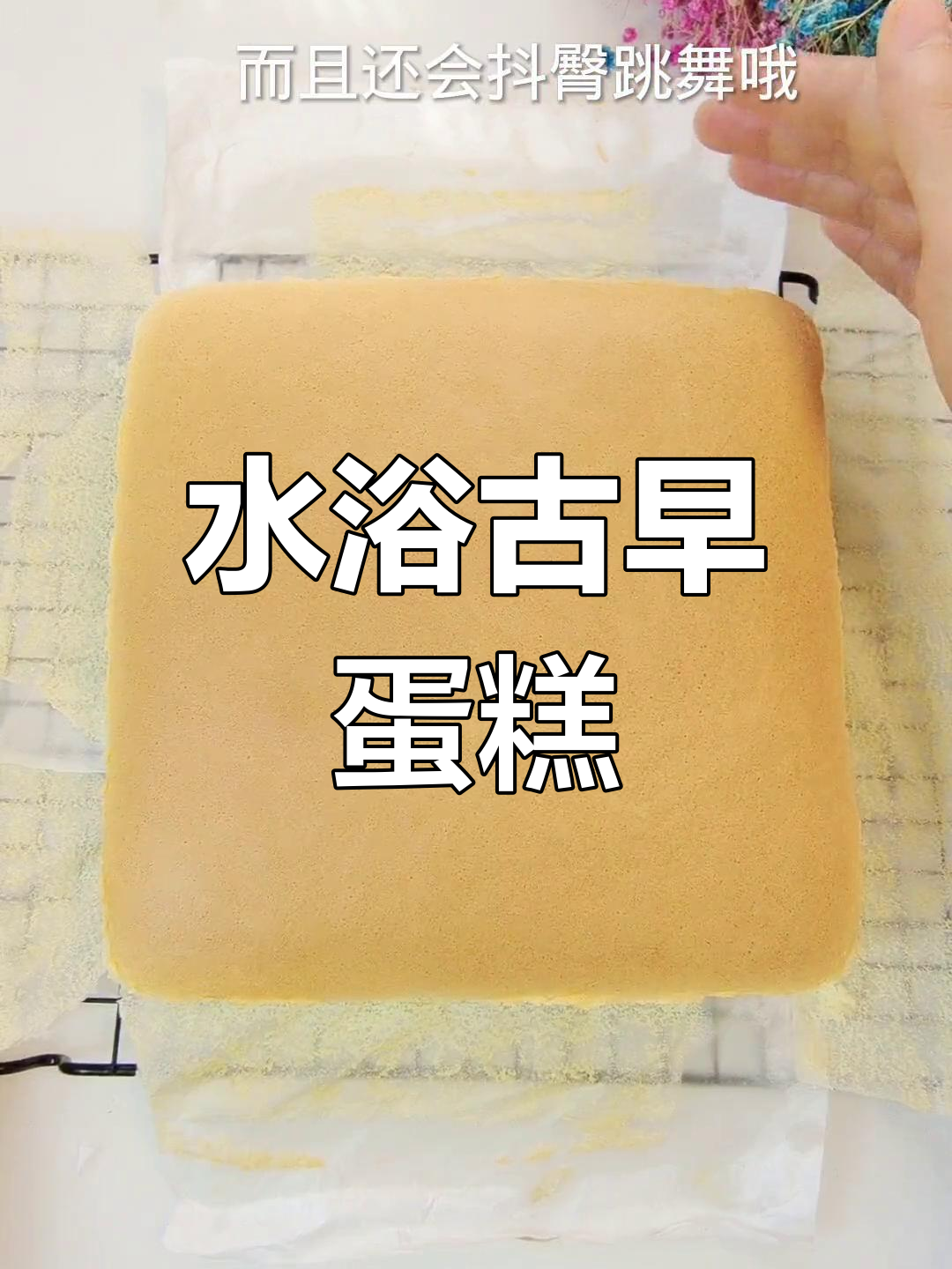 古早蛋糕,松软绵密,水浴法让成功率翻倍!