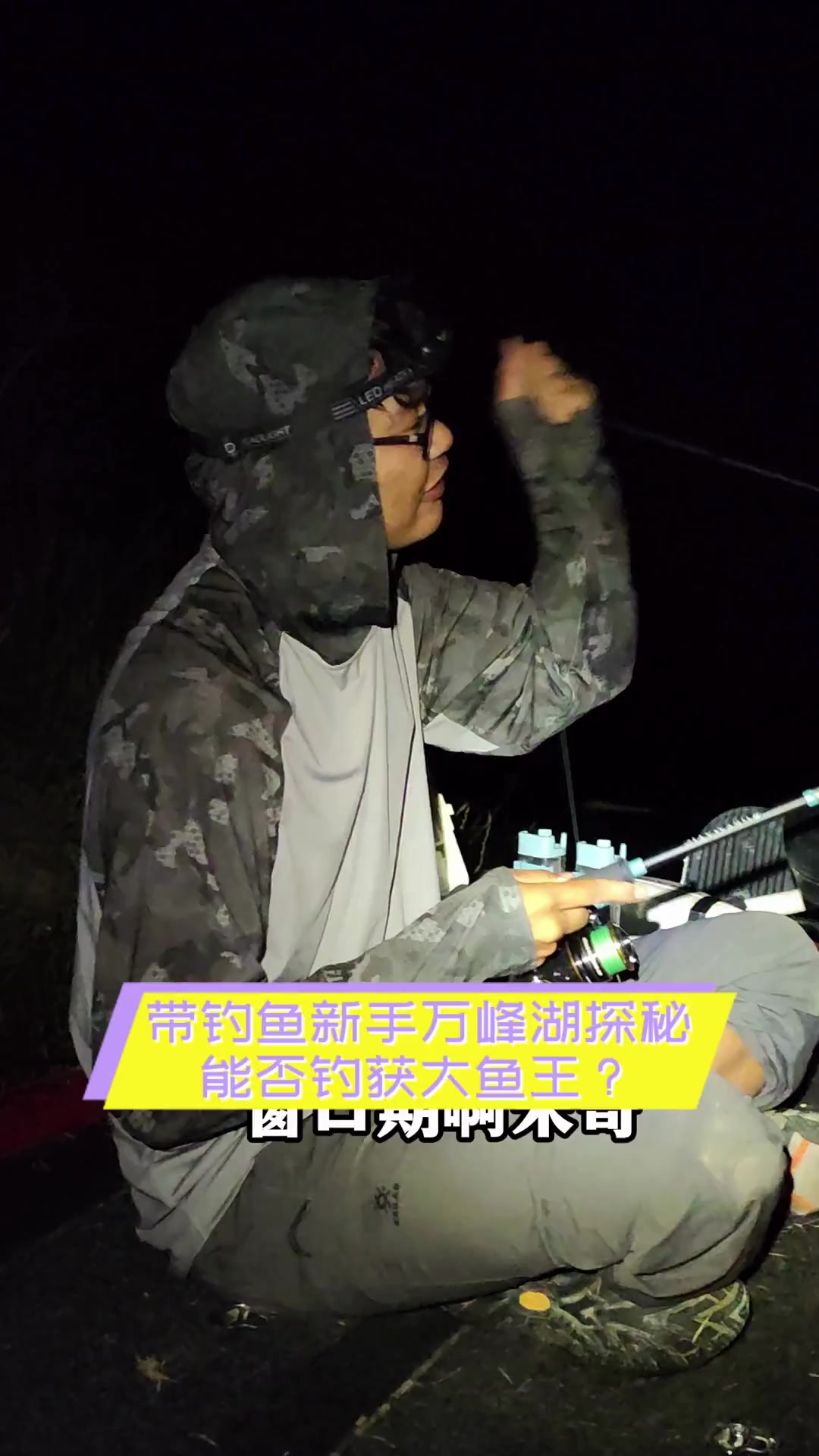 带钓鱼新手万峰湖探秘,能否钓获大鱼王?