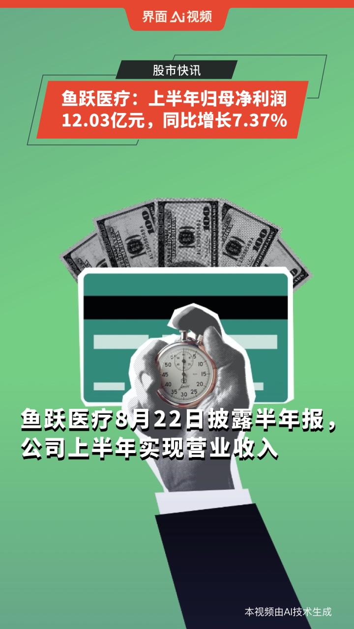 鱼跃医疗:上半年归母净利润12.03亿元,同比增长7.37%