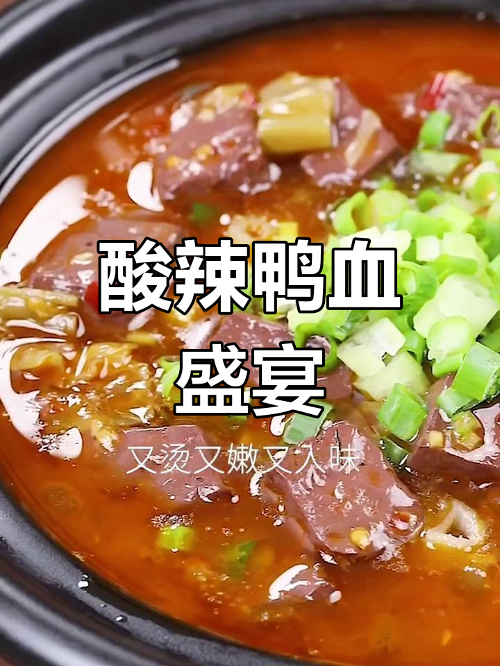 酸菜鸭血,嫩滑开胃,吃一次就停不下来,米饭瞬间不够吃了!