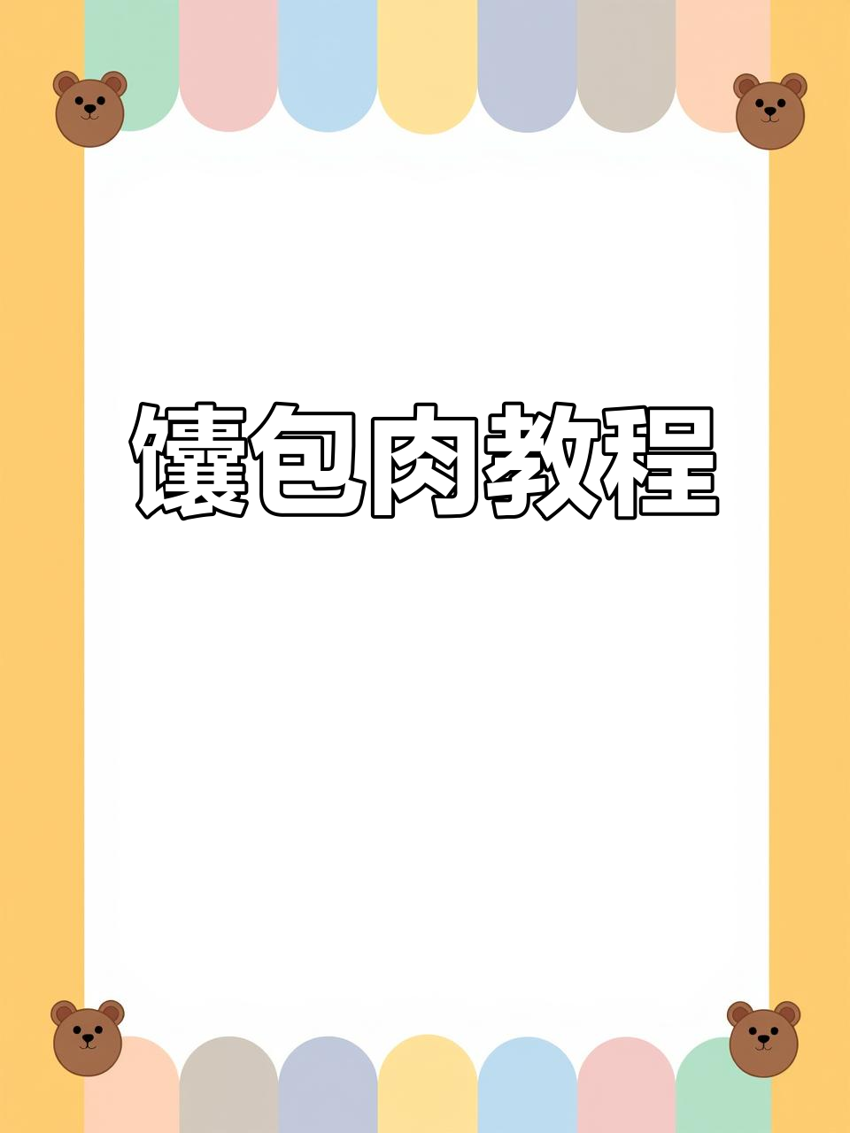 馕包肉做法大揭秘,简单又美味!