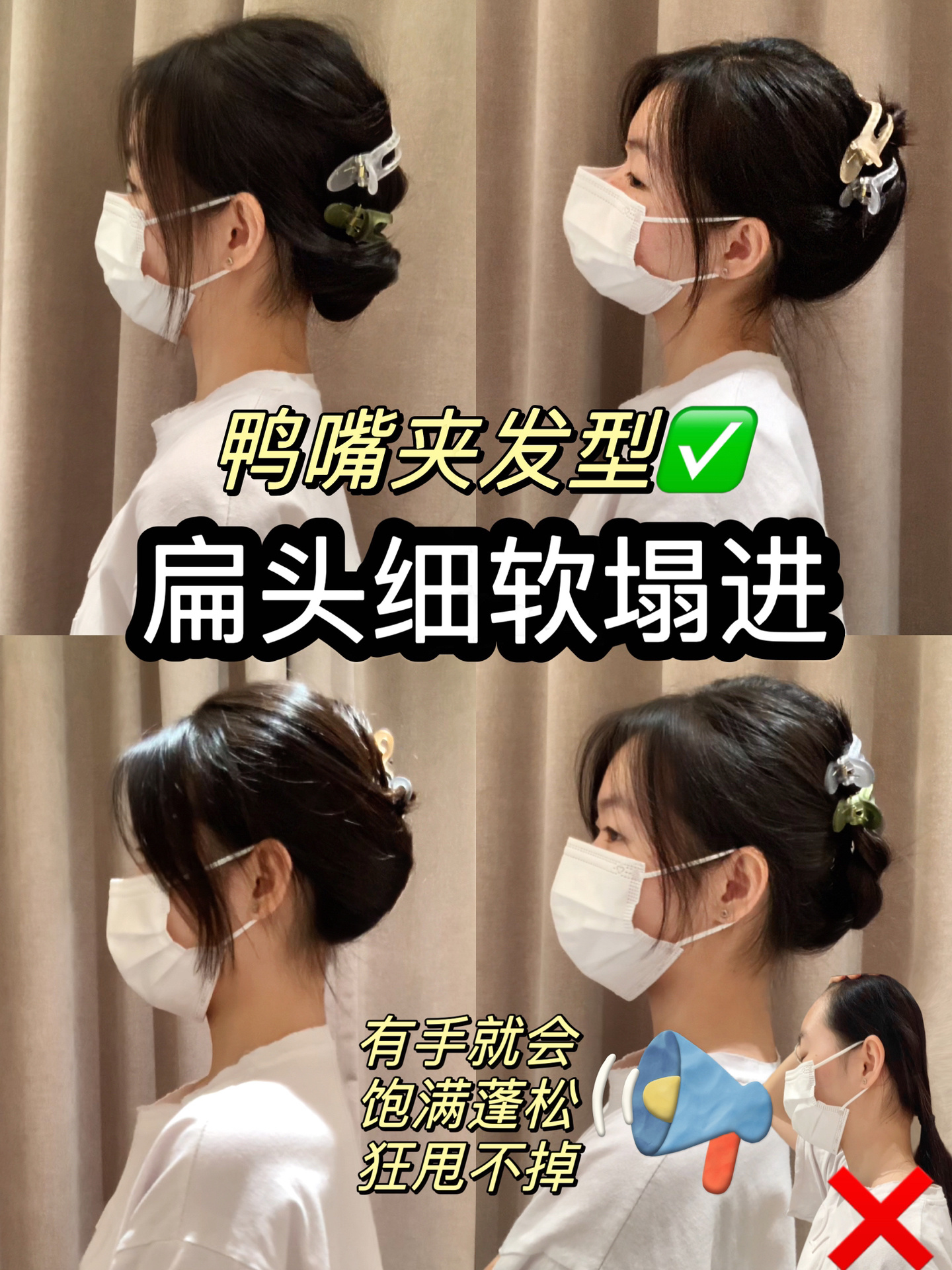 4款30s 扁头变圆头的鸭嘴夹发型!牢固不掉