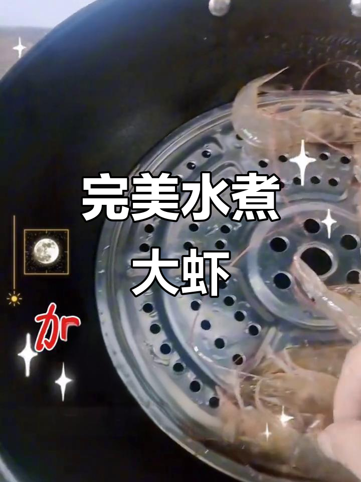 水煮大虾的正确做法,简单又美味