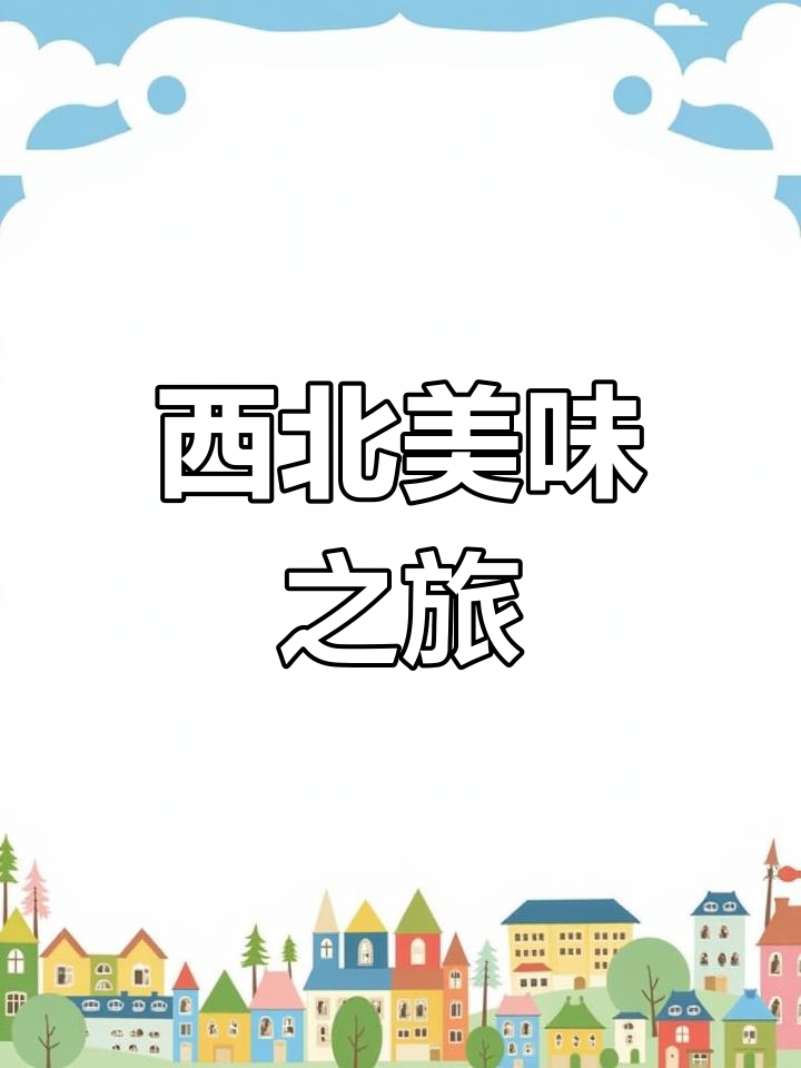 西宁美食,羊肉鲜嫩,牛肋骨香气扑鼻,价格稍高但值得一试