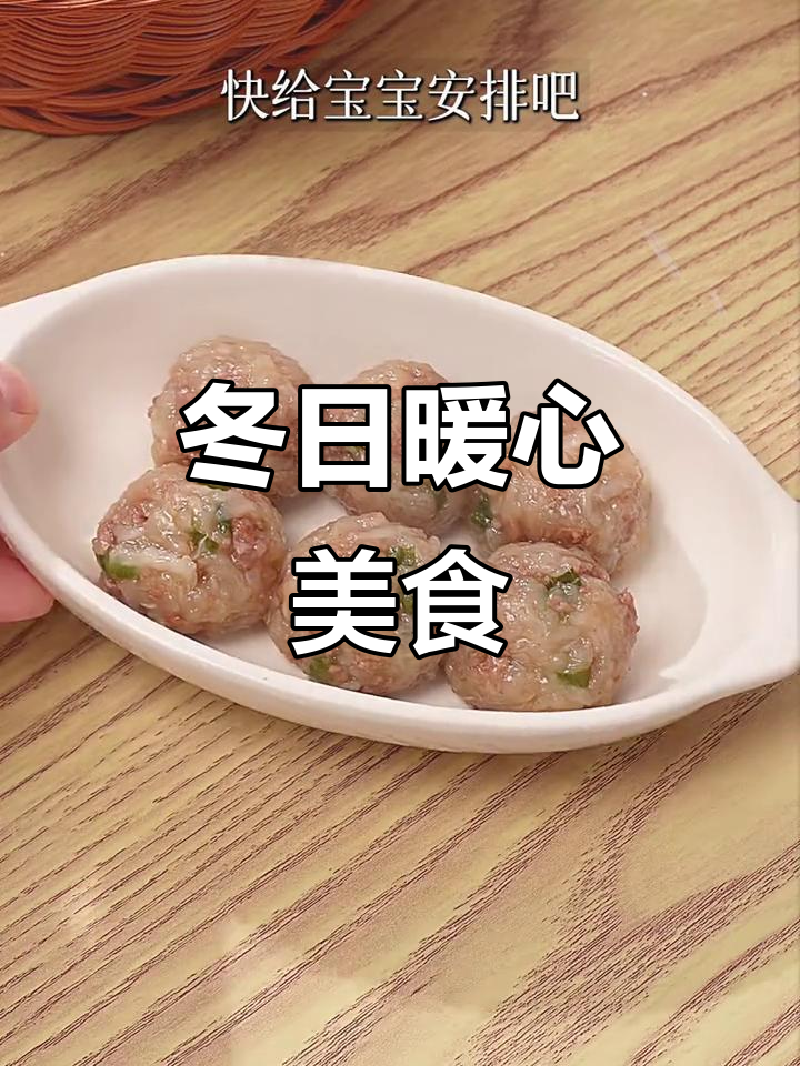 12月冬季必备,萝卜牛肉丸子软糯营养满分!