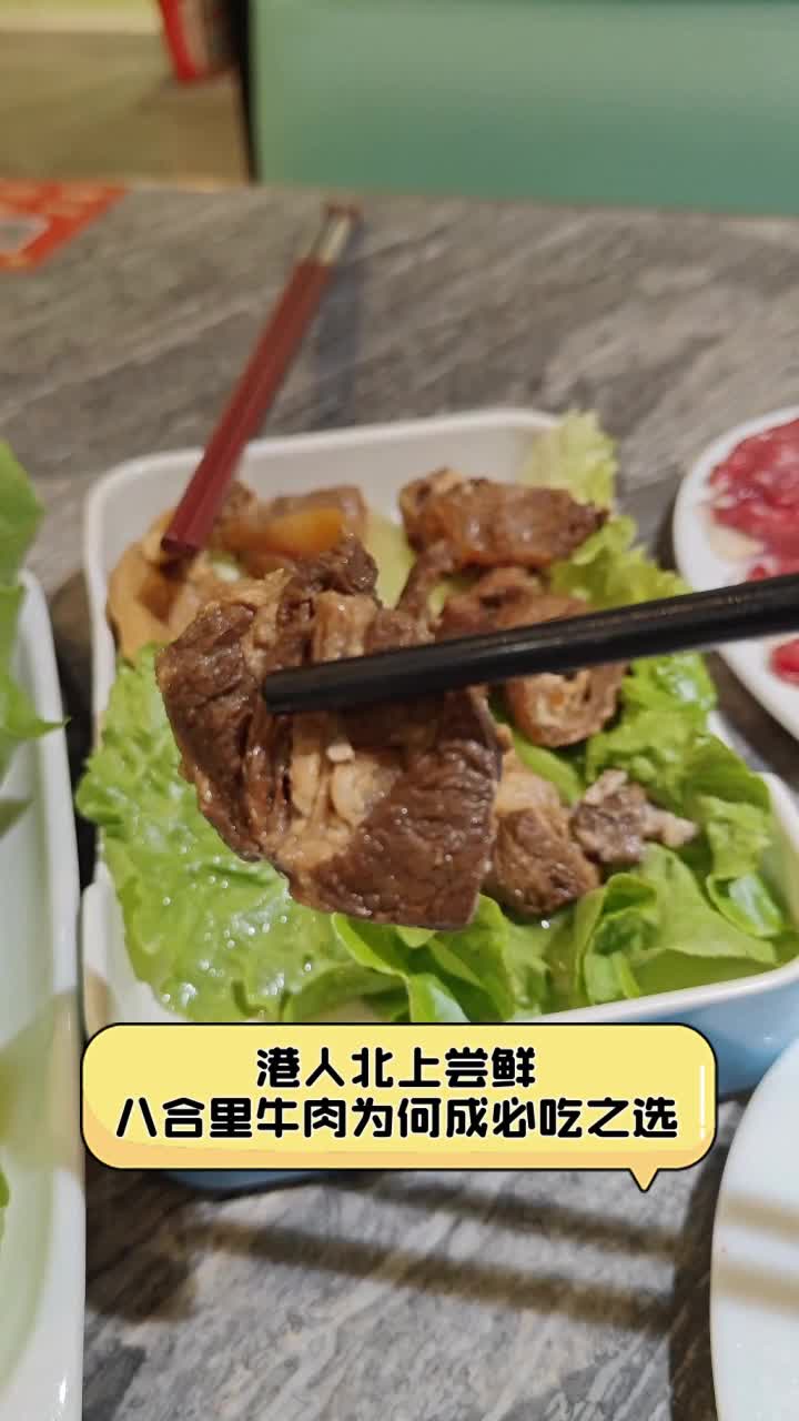 港人北上尝鲜,八合里牛肉为何成必吃之选