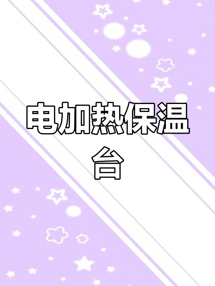 保温售卖台,电热自动控温,提升店铺形象,适合各类餐饮场所