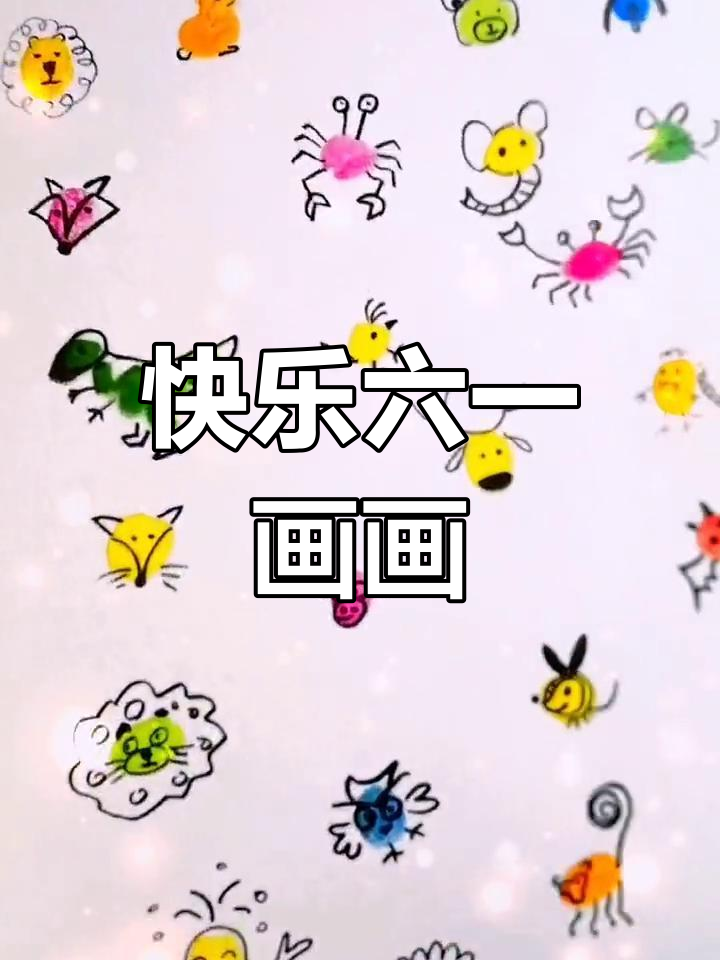 六一儿童节简笔画教程,轻松学画100种小动物