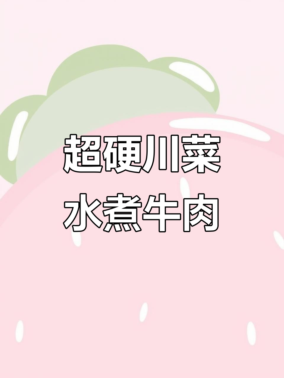 5步教你做正宗川菜水煮牛肉，麻辣鲜香一学就会