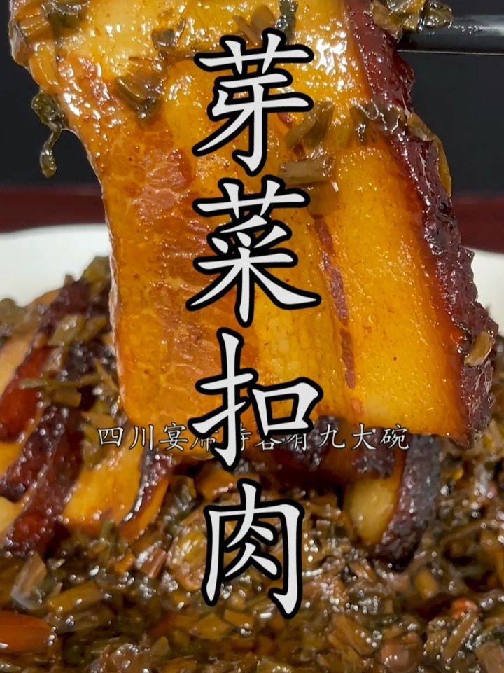 四川九大碗之一～芽菜扣肉的做法