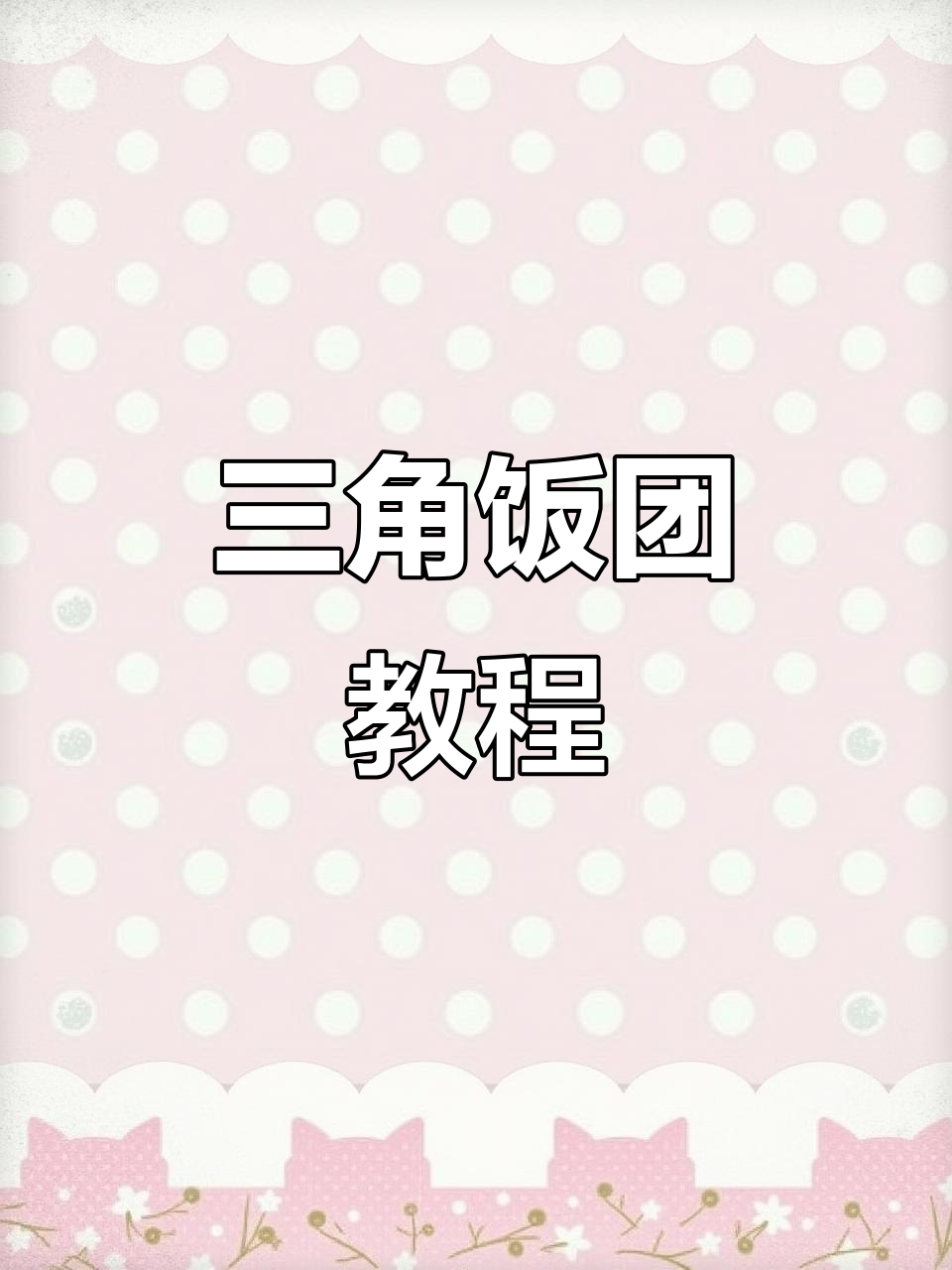 三角饭团做法大揭秘,轻松做出美味寿司