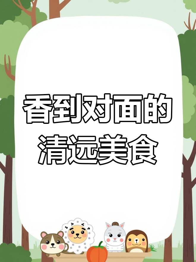 清远鱼肠焗蛋,香气飘过北江河让人垂涎三尺