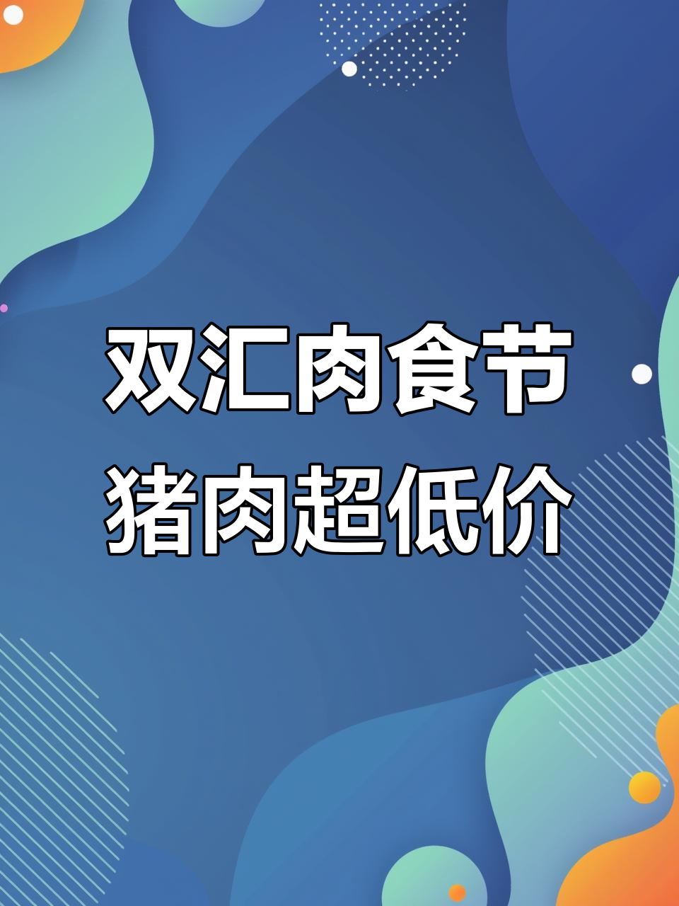 双汇冷鲜肉大降价,猪肉价格低到不敢信!