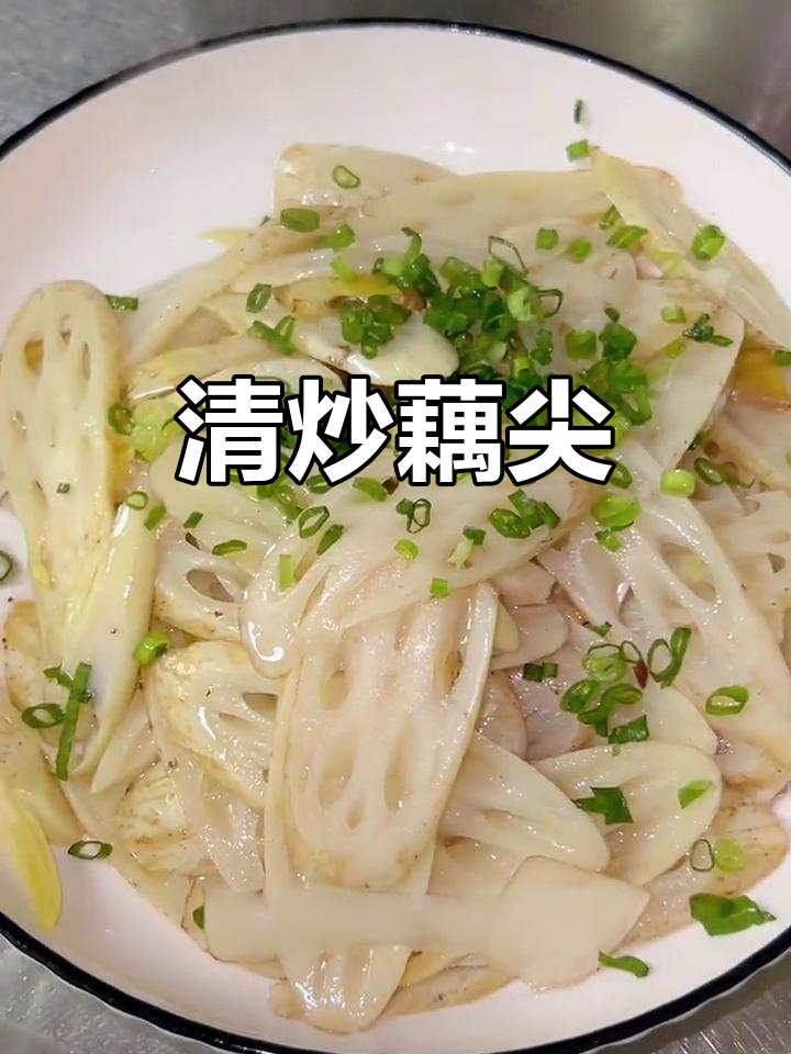 秋季藕尖清炒,鲜嫩脆甜口感满分