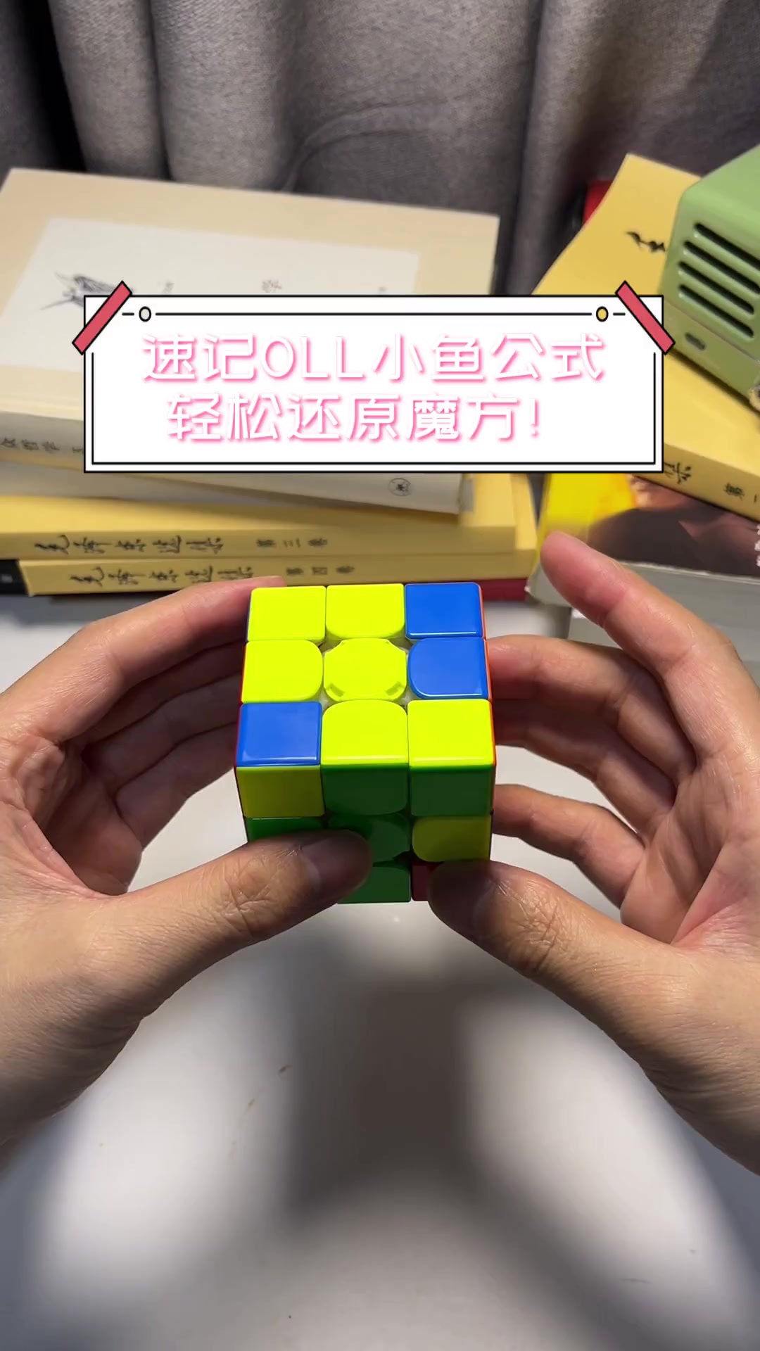 速记OLL小鱼公式,轻松还原魔方!
