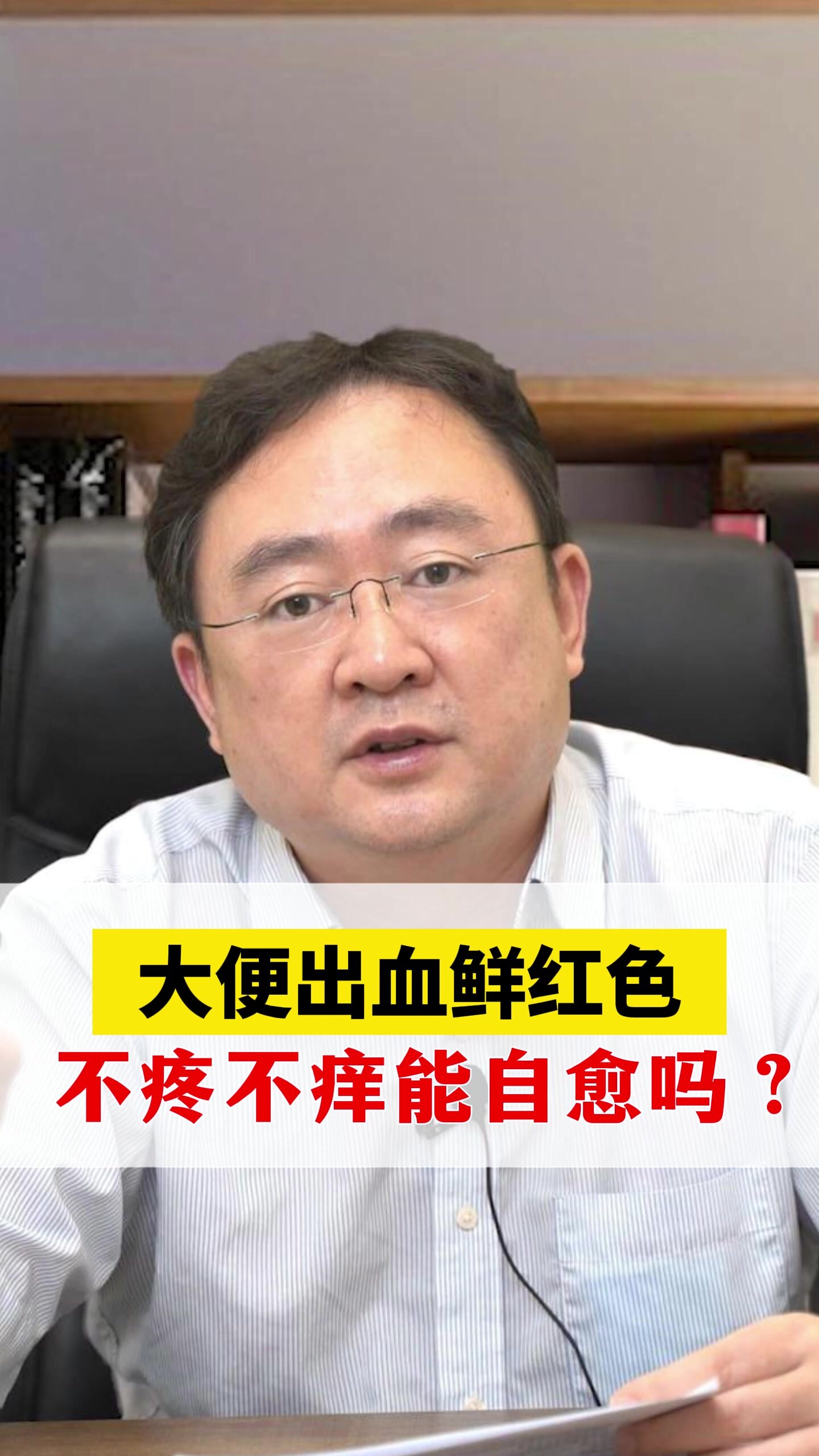 大便出血鲜红色,不疼不痒可以自愈吗?