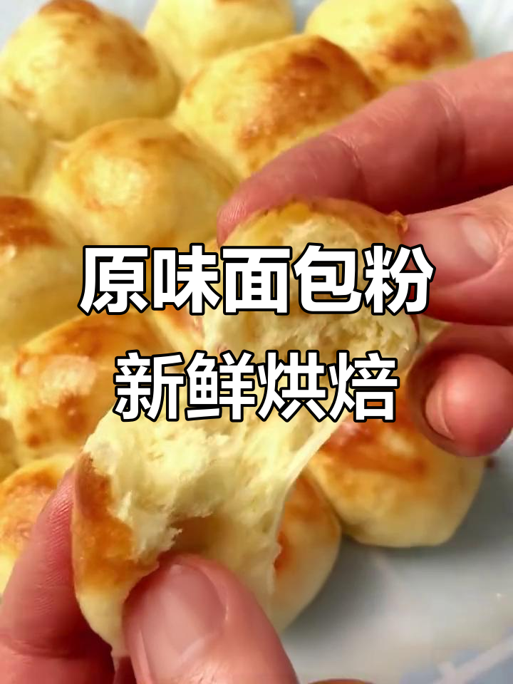 轻松烘焙美味原味面包，新鲜出炉的质感让人无法抗拒