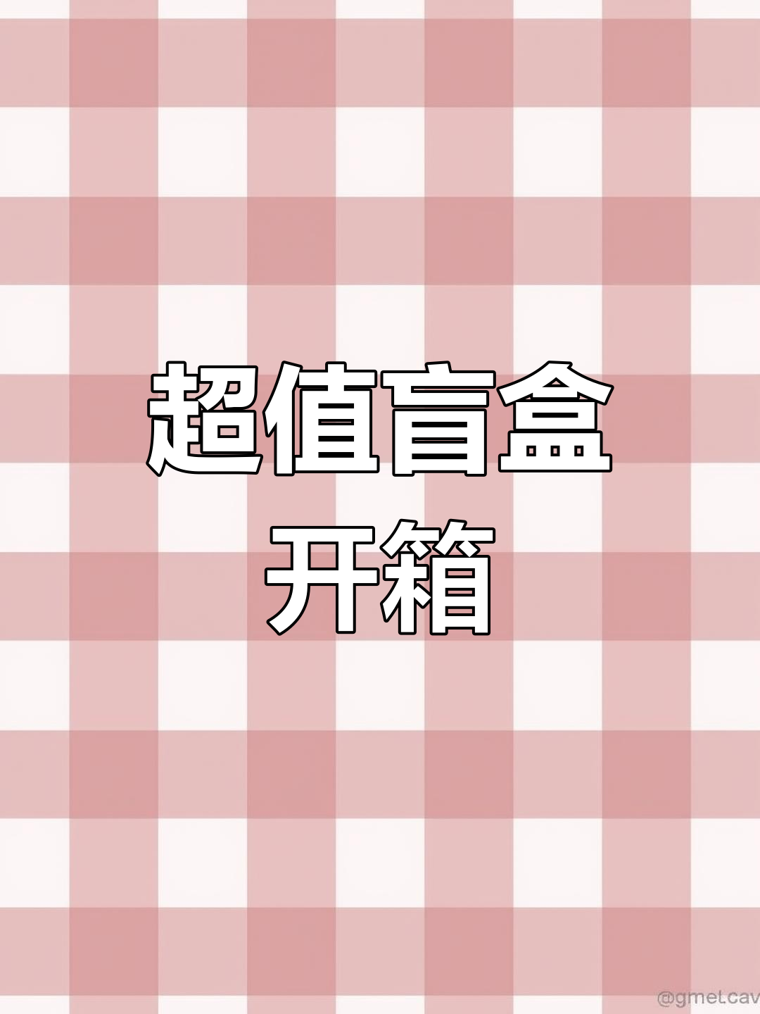 12元盲盒,红豆饼、蛋挞和肉松卷超值!