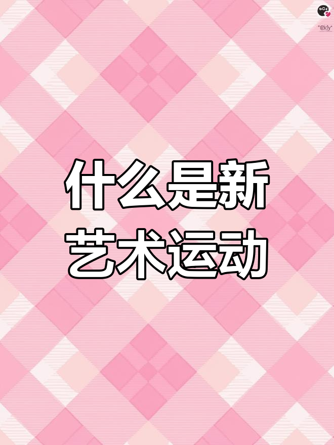 新艺术运动:从建筑到平面设计,如何改变艺术世界