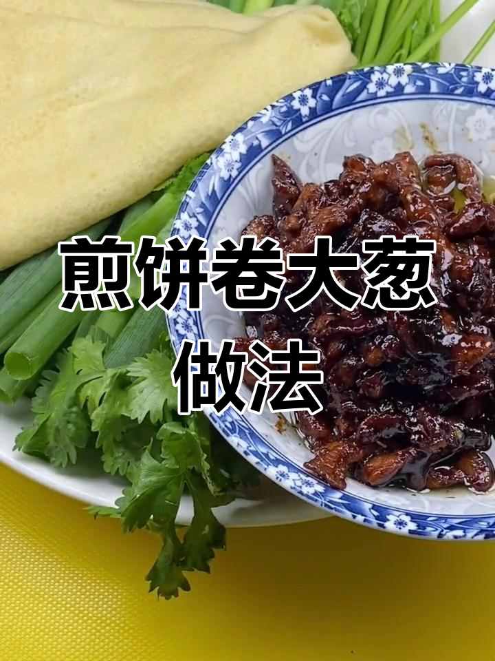 东北家常煎饼卷大葱,简单又美味!