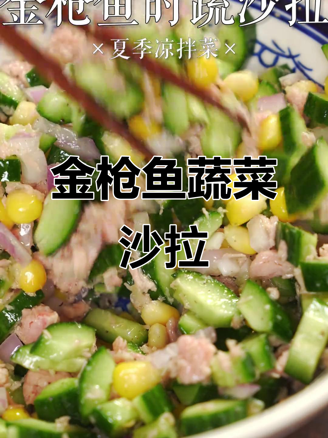 夏季清爽金枪鱼时蔬沙拉,减脂又美味