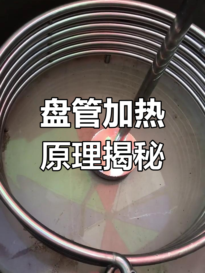 盘管加热系统全解析:蒸汽、排气与保护装置