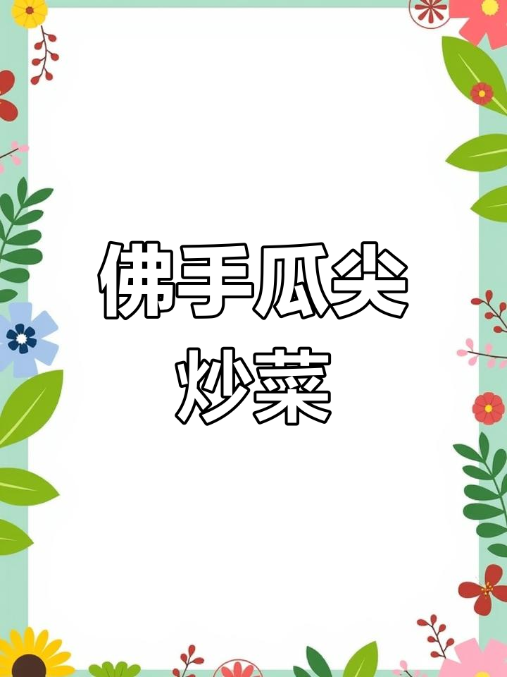 佛手瓜尖炒菜超下饭,简单又美味