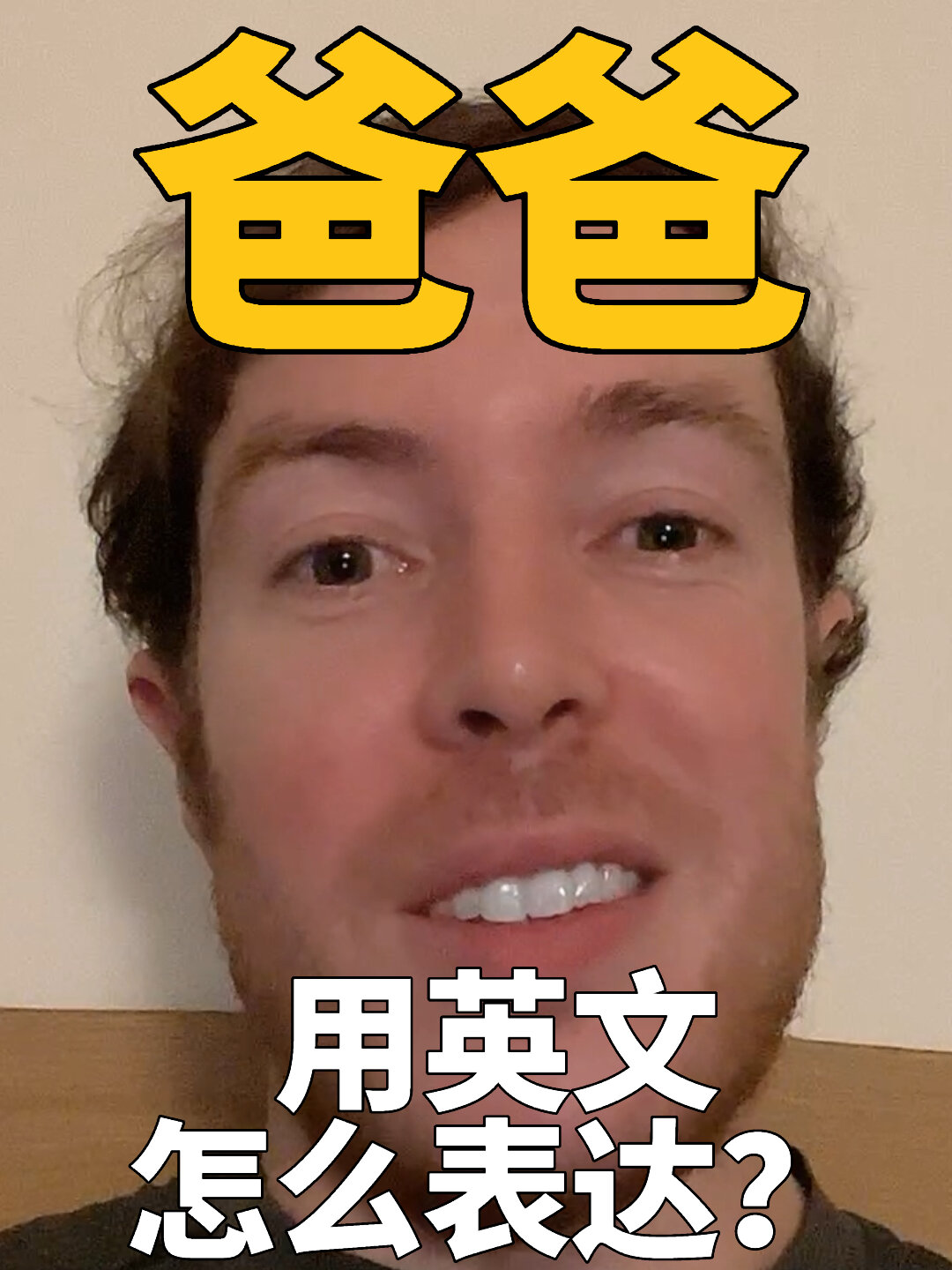 爸爸用英文怎么说?