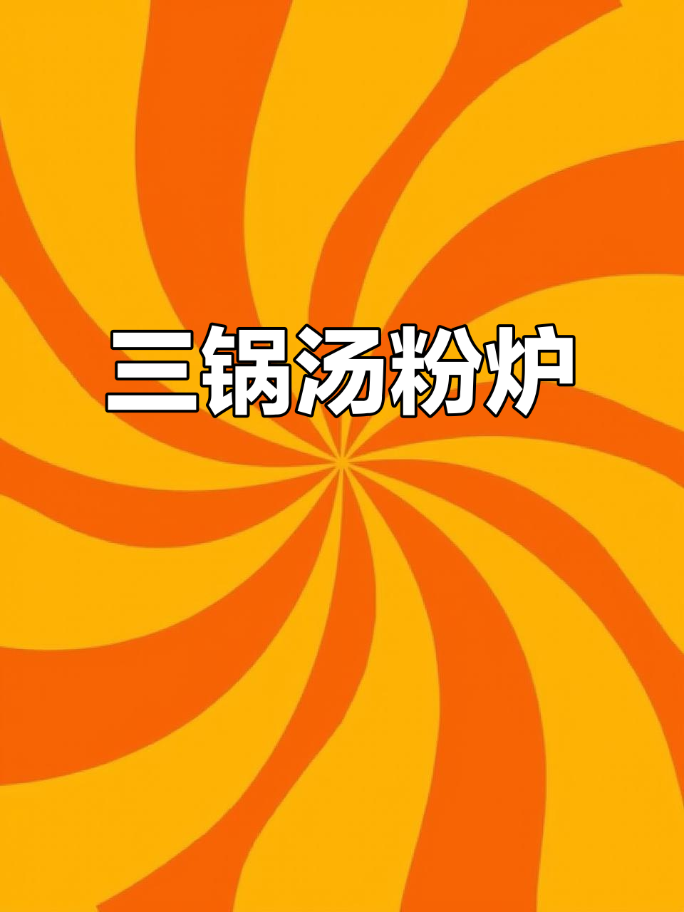 潮汕三锅汤粉炉,独立加热,熬煮更入味