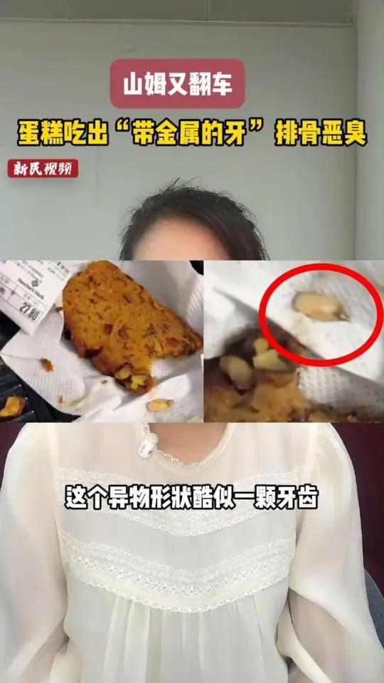 知名会员制超市山姆近日在上海接连“翻车”,先是被曝蛋糕里吃出“牙齿”,紧接着又有消费者买到
