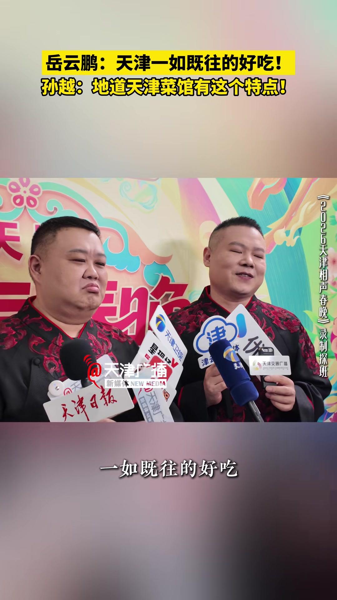 岳云鹏：天津一如既往的好吃！孙越：地道天津菜馆有这个特点！#天津菜#岳云鹏孙越#2026天