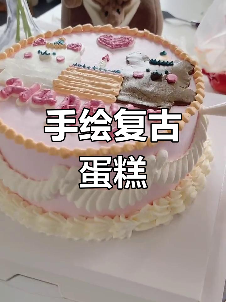 复古手绘奶油蛋糕教程
