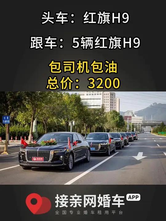 红旗婚车价格一览表,租红旗h9婚车要花多少钱?租婚车车队多少钱