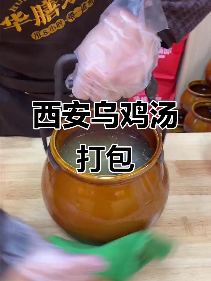 西安特色乌鸡汤,瓦罐汤的沉浸式打包体验