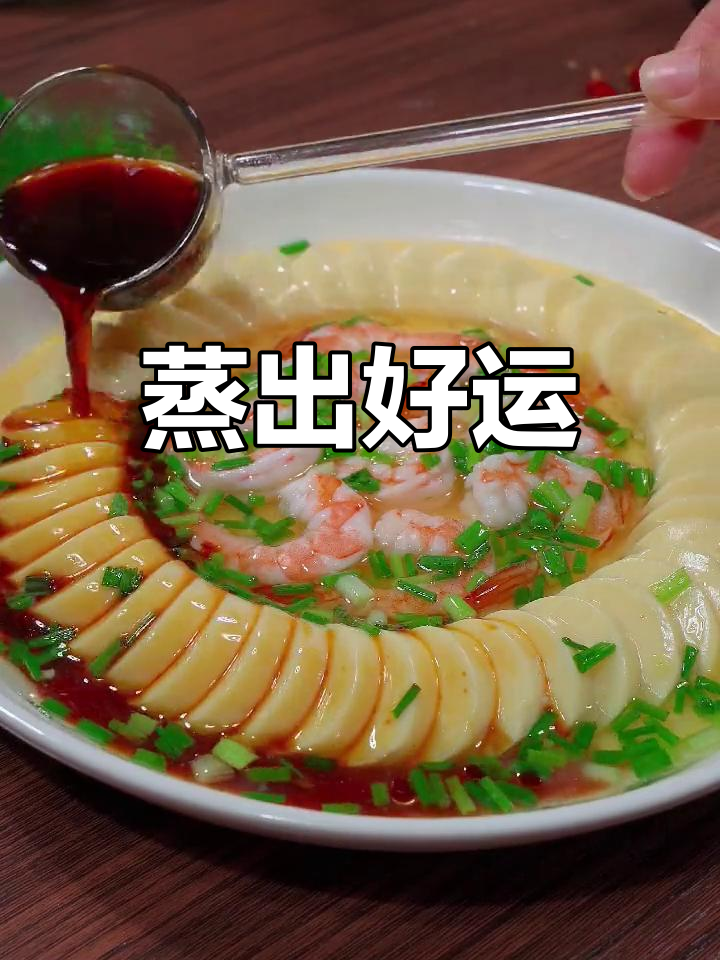 虾仁蒸蛋,寓意满满,老少皆宜,营养美味又简单