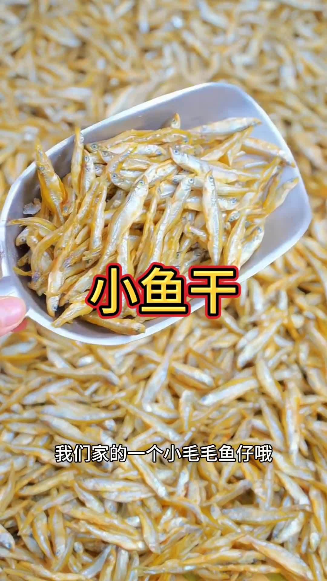 小鱼干 小时候味道 下饭菜 太好吃了 地方特色美食 小鱼干