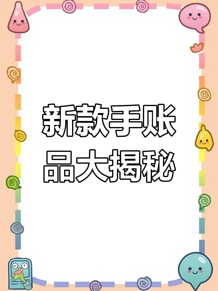 念念手帐新宠!阿华贴纸、镭射本子全都有,细节超赞