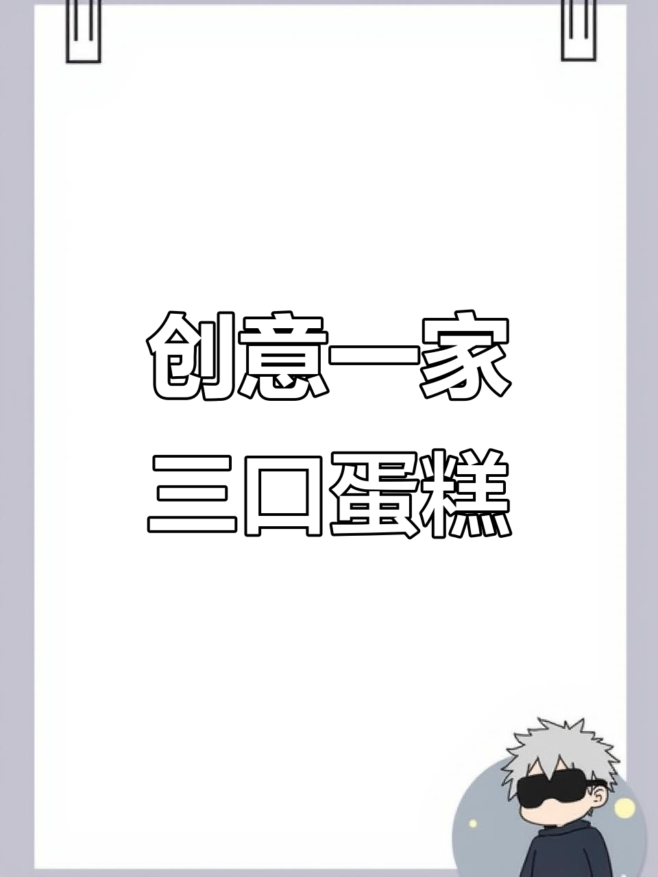 一家三口的迷你DIY蛋糕，爸爸少女感十足！