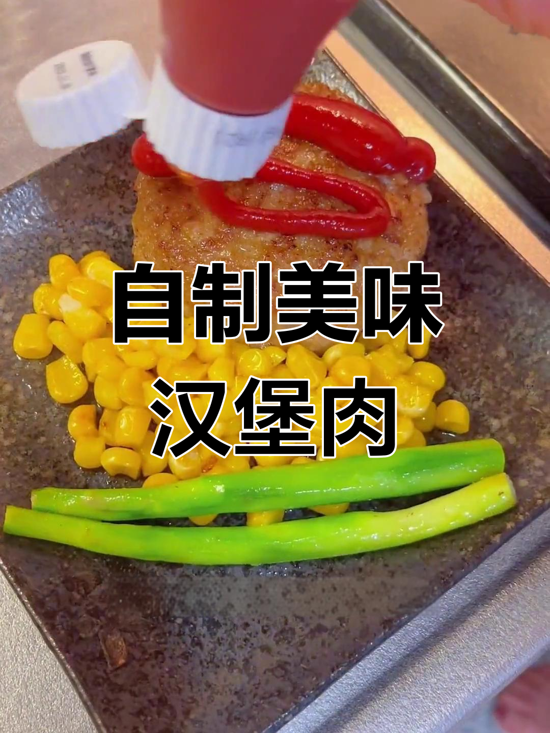 轻松做汉堡肉饼,配菜随心选