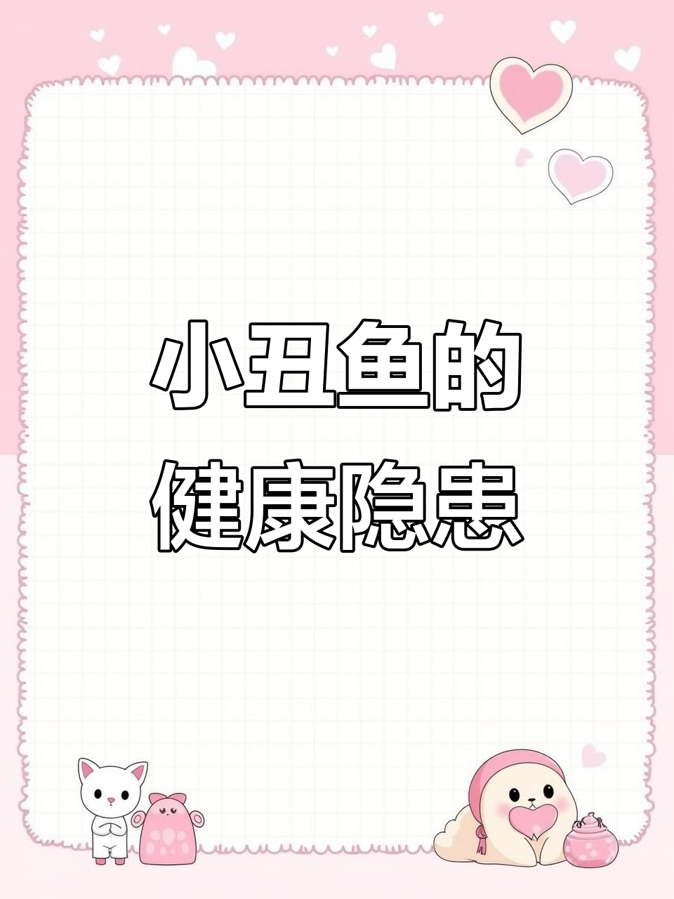 小丑鱼白便与腹水问题,如何应对?