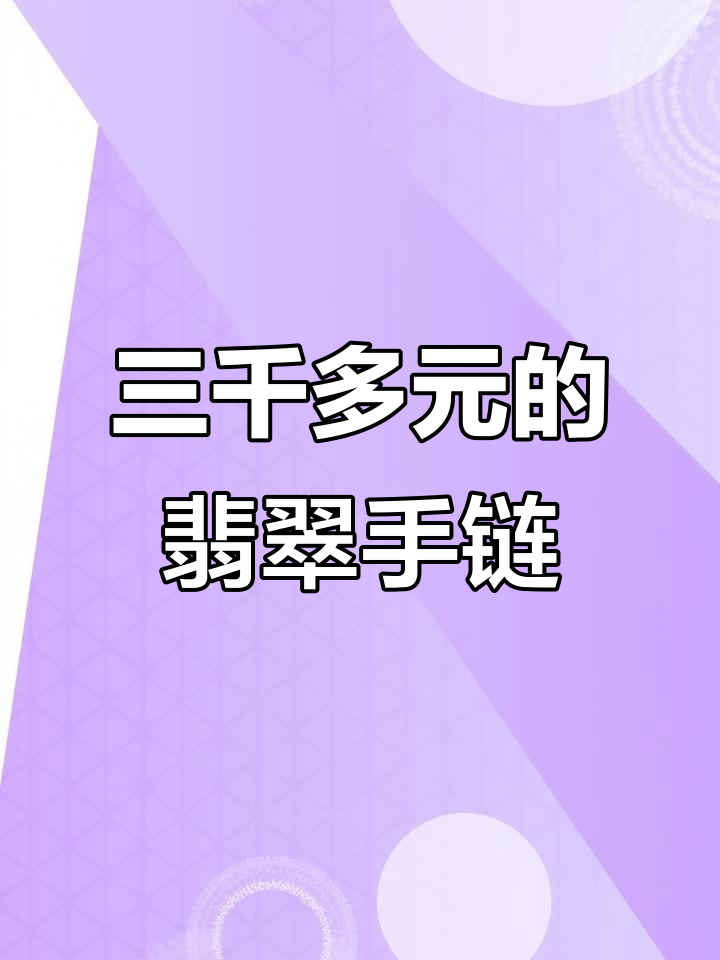 翡翠手链镶嵌定制,精美金鱼设计,超值三千多