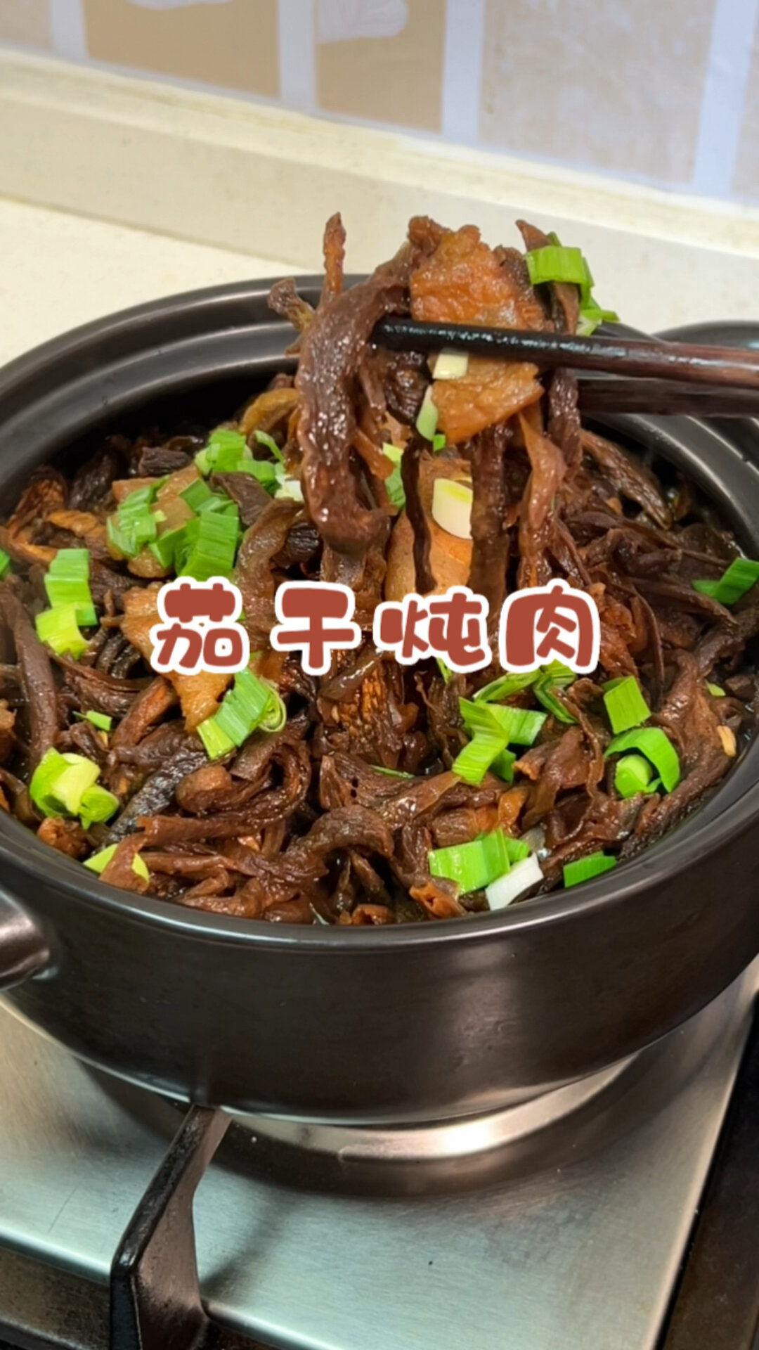 茄子干炖肉