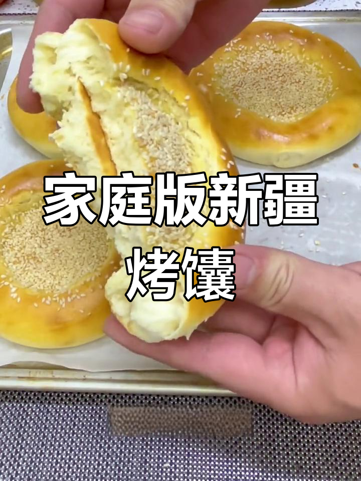 新疆奶香芝麻烤馕,外脆内软,适合全家食用