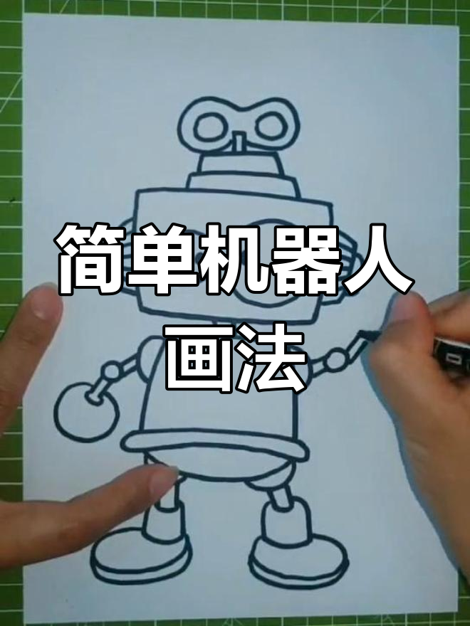 机器人绘画教程:几何形状拼接与涂色技巧