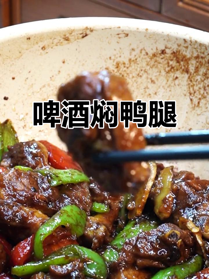 香辣鸭腿配啤酒,全家抢着吃!