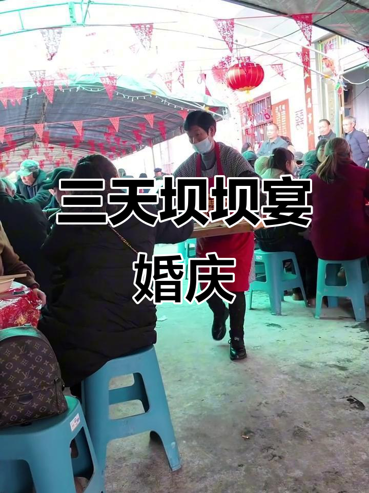 重庆农村坝坝宴,三天婚宴大餐与麻将狂潮