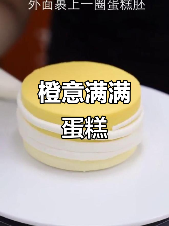 这款橙色蛋糕,你尝过吗?