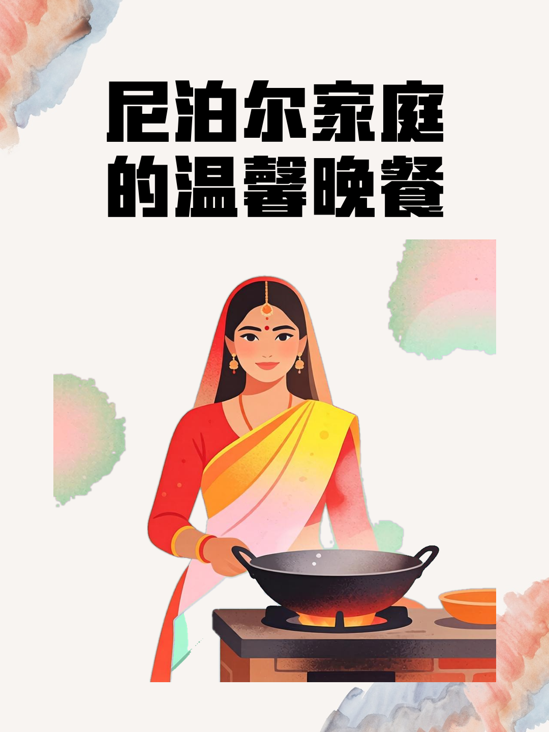 尼泊尔家庭的温馨晚餐