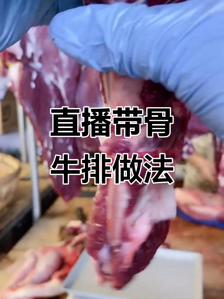 带骨牛排现场做牛肉丸,红烧、椒盐任你选