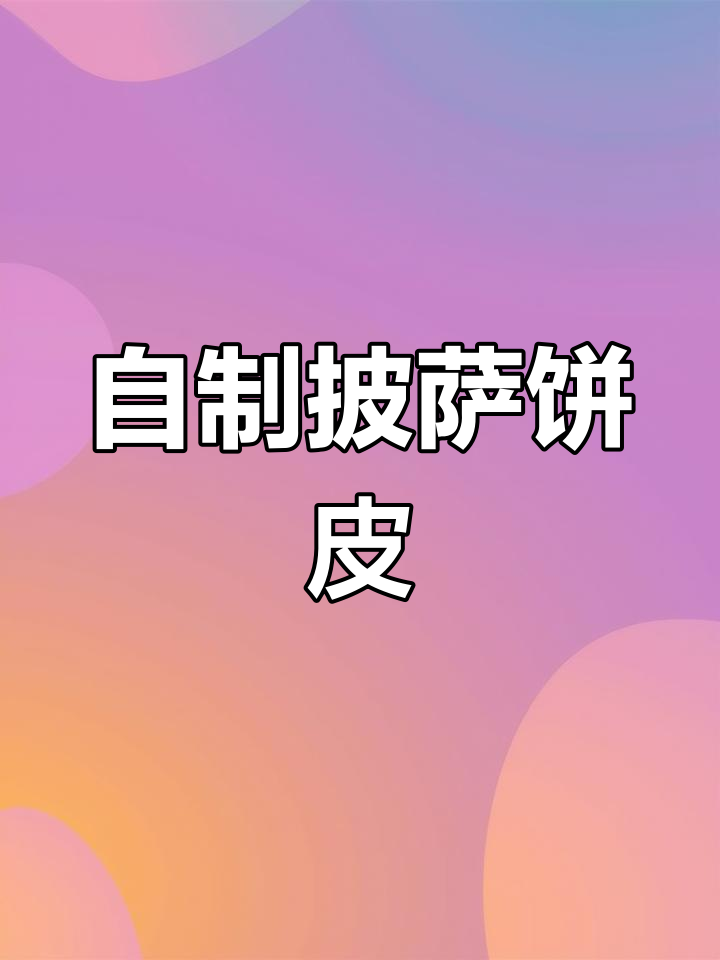 家庭版披萨饼皮制作,轻松保存一个月